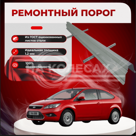 Ремонтные пороги Ford Focus 2 (3 двери)