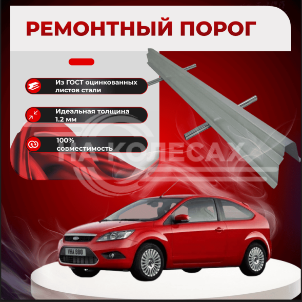Ремонтные пороги Ford Focus 2 (3 двери)