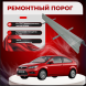 Ремонтные пороги Ford Focus 2 (3 двери)