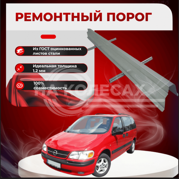 Ремонтные пороги Opel Sintra