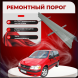 Ремонтные пороги Opel Sintra