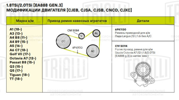 Ролик приводного ремня для автомобилей Skoda Octavia A7 (12-) 1.8TSi/2.0TSi [EA888 gen.3] с натяжным механизмом