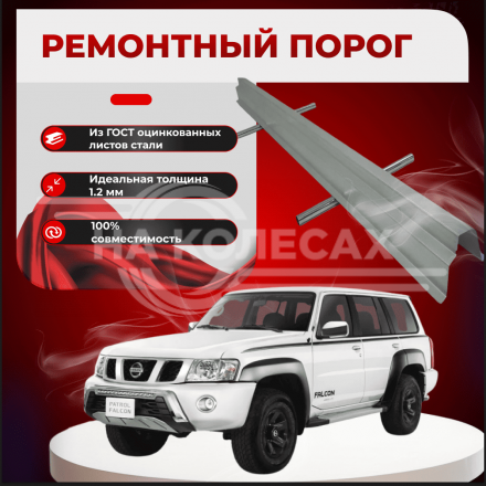 Ремонтные пороги Nissan Patrol (Y61)