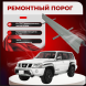 Ремонтные пороги Nissan Patrol (Y61)