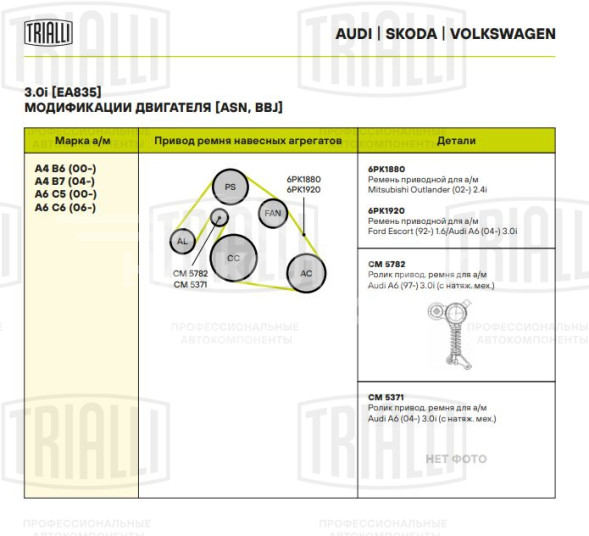 Ролик приводного ремня для автомобилей Audi A6 (97-)/A6 (04-) 3.0i с натяжным механизмом