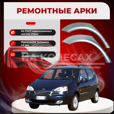 Ремонтные задние арки Daewoo Rezzo