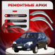 Ремонтные задние арки Daewoo Rezzo