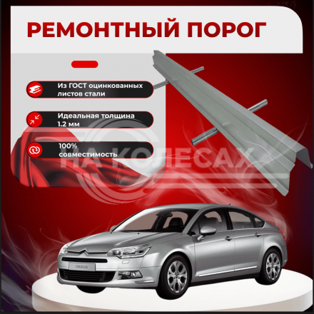Ремонтные пороги Citroen C5
