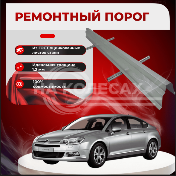Ремонтные пороги Citroen C5