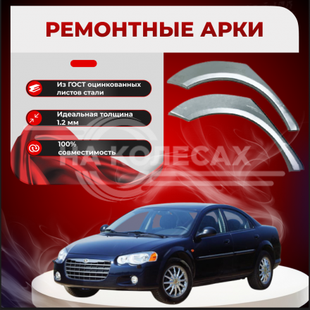 Ремонтные задние арки Chrysler Sebring 2