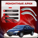 Ремонтные задние арки Chrysler Sebring 2