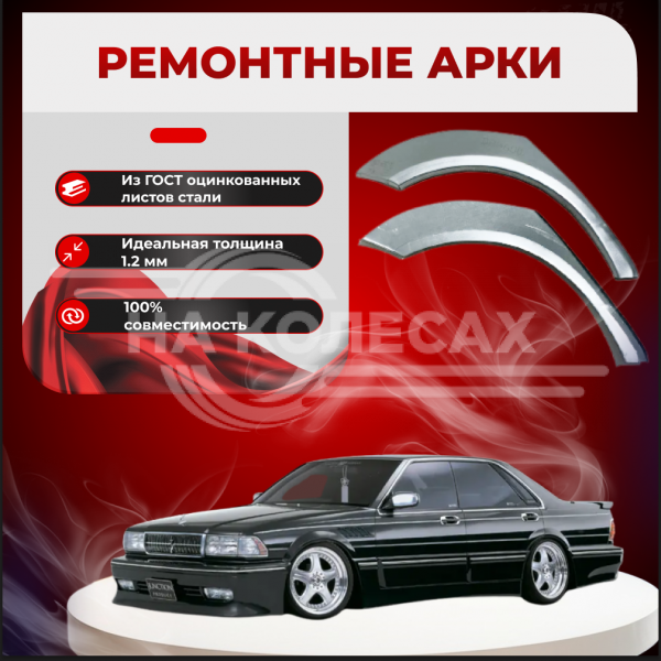Ремонтные задние арки Nissan Laurel