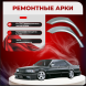 Ремонтные задние арки Nissan Laurel