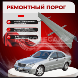 Ремонтные пороги Mercedes-Benz W203