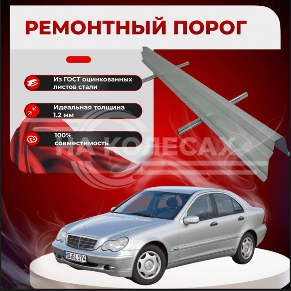 Ремонтные пороги Mercedes-Benz W203
