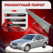 Ремонтные пороги Mercedes-Benz W203