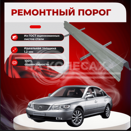 Ремонтные пороги Hyundai Grandeur IV