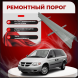 Ремонтные пороги Dodge Caravan 4 узкие