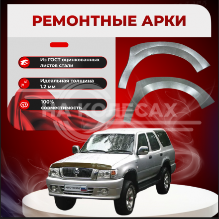 Передние арки Great Wall Safe