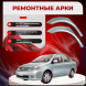 Ремонтные задние арки Toyota Platz XP10