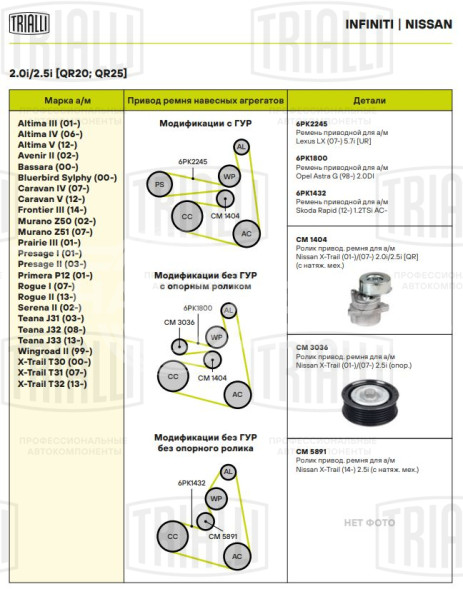 Ролик привод. ремня для автомобилей Nissan X-Trail (01-)/(07-) 2.0i/2.5i [QR] (с натяж. мех.) (CM 1404)