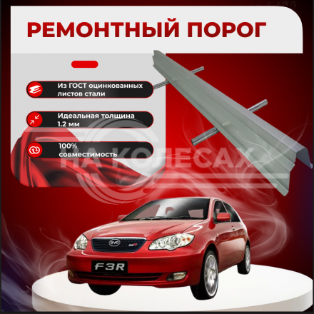 Ремонтные пороги BYD F3-R