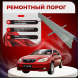 Ремонтные пороги BYD F3-R