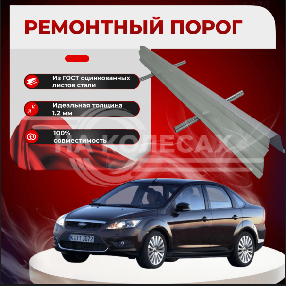 Ремонтные пороги Ford Focus 2