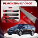 Ремонтные пороги Ford Focus 2