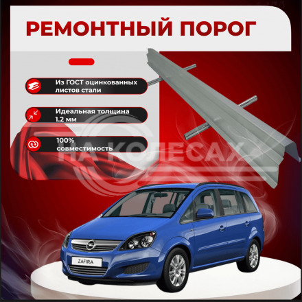 Ремонтные пороги Opel Zafira B