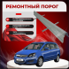 Ремонтные пороги Opel Zafira B