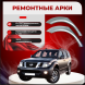 Ремонтные задние арки Nissan Pathfinder 3 (R51)