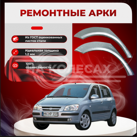 Ремонтные задние арки Hyundai Getz 5 дверей
