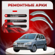 Ремонтные задние арки Hyundai Getz 5 дверей