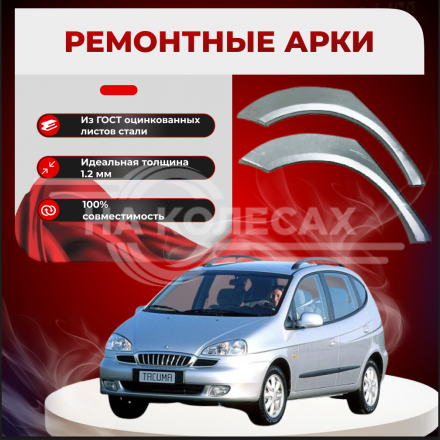 Ремонтные задние арки Daewoo Tacuma