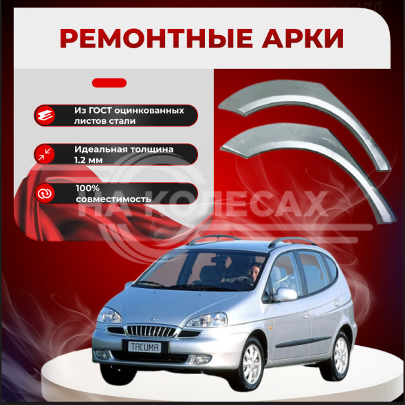 Ремонтные задние арки Daewoo Tacuma