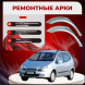 Ремонтные задние арки Daewoo Tacuma
