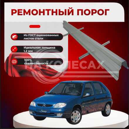 Ремонтные пороги Citroen Saxo