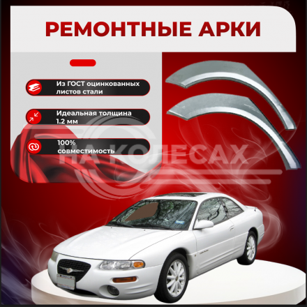 Ремонтные задние арки Chrysler Sebring 1
