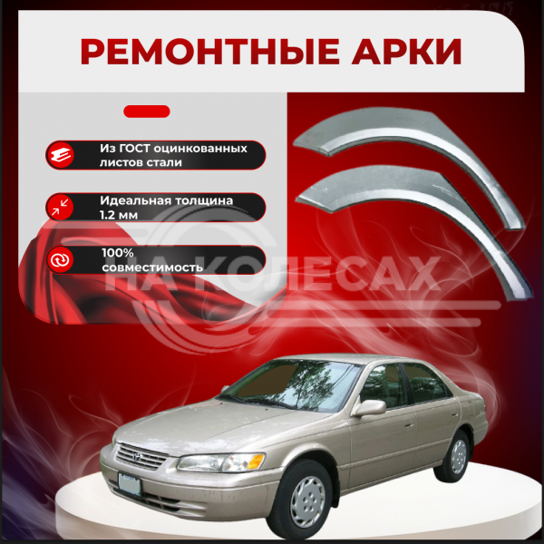 Ремонтные задние арки Toyota Camry (XV20)