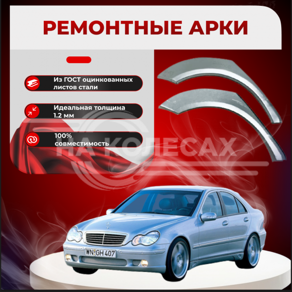 Ремонтные задние арки Mercedes-Benz W203