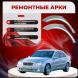 Ремонтные задние арки Mercedes-Benz W203