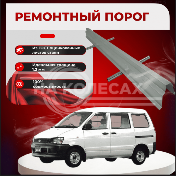 Ремонтные пороги Toyota LiteAce