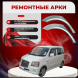 Задние арки Suzuki Wagon R Solio