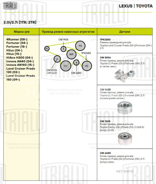 Ролик приводного ремня для автомобилей Toyota Camry (06-)/Land Cruiser Prado (02-)/Land Cruiser Prado (09-)/Highlander (08-) 2.7i/2.8d/3.5i/4.0i [TR; RZ; GD; GR] (опорный) h=33 (CM 1905)