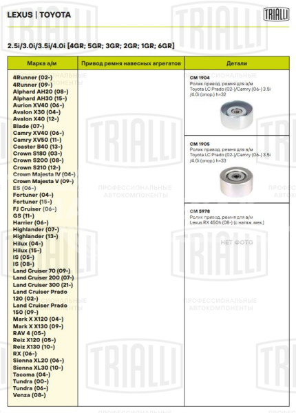 Ролик приводного ремня для автомобилей Toyota Camry (06-)/Land Cruiser Prado (02-)/Land Cruiser Prado (09-)/Highlander (08-) 2.7i/2.8d/3.5i/4.0i [TR; RZ; GD; GR] (опорный) h=33 (CM 1905)