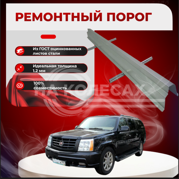 Ремонтные пороги Cadillac Escalade 2
