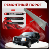 Изображение товара Ремонтные пороги Cadillac Escalade 2