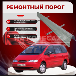 Ремонтные пороги Ford Galaxy 1