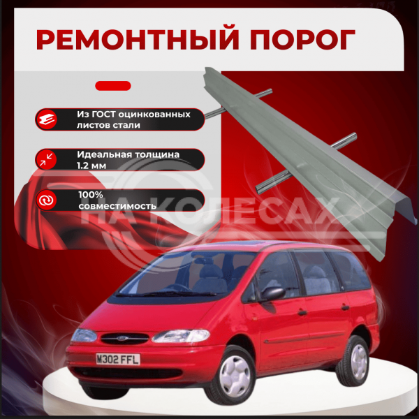 Ремонтные пороги Ford Galaxy 1